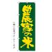 【農家の米】特価のぼり旗 ［NSV-0382］