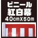  Ultra special price SALE[ vinyl red-white curtain 40cm× approximately 50m volume ]