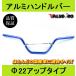  aluminium handlebar breath bar attaching height 150mm blue blue BL new goods VTR250 HORNET CB400SS CB400Four CB400SF VTEC VFR750 CB750F CB1300SF