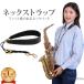  sax ремешок на шею ремешок для саксофона обвес phone шея накладка есть длина регулировка возможность взрослый ребенок металлический крюк JM-185