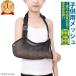 .. arm holder for children arm .. supporter mesh arm sling Junior .. triangle width arm Leader left right correspondence JM-212