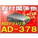 �J���b�c�F���A�ED�T�C�Y�p�������ꁡAD-378