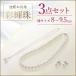 池蝶本真珠ネックレス「彩輝珠」3点セット 8〜9.5mm 　真珠　パール　ネックレス　イヤリング　ピアス　ペンダント　冠婚葬祭
