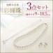 池蝶本真珠ネックレス「彩輝珠」3点セット 9〜10.5mm 　真珠　パール　ネックレス　イヤリング　ピアス　ペンダント　冠婚葬祭