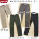  Levi's / брюки из твила,85504-00no- tuck chi нос брюки, постоянный распорка 