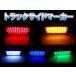 �g���b�N�T�C�h�}�[�J�[ 24V 18LED �p�^ 10�Z�b�g