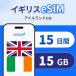 [ Англия * i-ll Land eSIM]15 дней 15GB высокая скорость данные 1 день 1GB 4G/5G соответствует в тот же день выпуск te The кольцо возможно 