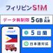 [ Philippines SIM]5 дней 5GB высокая скорость данные сообщение 4G/5G соответствует прост в установке te The кольцо возможно 