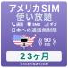  America SIM card 23 months [ data limitless ] month / 10GB till high speed telephone call ... Hawaii contains studying abroad travel business trip for plipeidoSIM T-mobile circuit 