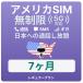  America SIM card 7 months [ data limitless ] month / 10GB till high speed telephone call ... Hawaii contains studying abroad travel business trip for plipeidoSIM T-mobile circuit 