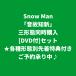 Snow Man / звук .. новый [ каждый форма другой прибывший первым дополнительный подарок ] ( три форма одновременно покупка [DVD есть ] комплект )