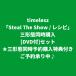 timelesz / Steal The Show / рецепт [ три форма одновременно предварительный заказ покупка дополнительный подарок ] ( три форма одновременно покупка [DVD есть ] комплект )