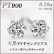 PT900ダイヤモンド(1粒石) ピアス 0.20ct(0.10ct×2)