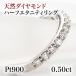 ☆Pt900【0.50ct】ダイヤモンド ハーフエタニティリング☆