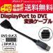  free shipping / prompt decision DisplayPort to DVI-D conversion cable (DP to DVI adapter )