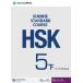 HSK標准教程5下 練習帳 英語注釈