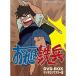 おれは鉄兵 DVD-BOX デジタルリマスター版想い出のアニメライブラリー 第25集