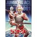  jumbo -gA VOL.1DVD