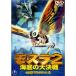 Mothra 2 море низ. большой решение битва DVD