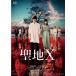 . земля X DVD