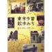 NHK-DVD Tokyo сейчас прошлое прогулка ..