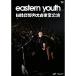 eastern youth день соотношение . поле большой музыка ...DVD 2019.9.28