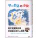  цирк. девушка?.... пик. . в остров . замок . остров .. Mai шт. . сделал взрослый предназначенный Япония художественная литература,., для детей детская книга?