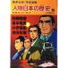  учебные комиксы-манга персона японская история? Shueisha версия (15)) запад ...* Sakamoto дракон лошадь *.. прямой .* Yoshida сосна .? Edo времена 3
