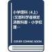  начальная школа наука 4 сверху эпоха Heisei 21 отчетный год ( документ часть наука . сертификация settled учебник * начальная школа наука для )