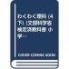 wa тяпка . наука 4 внизу эпоха Heisei 18 отчетный год ( документ часть наука . сертификация settled учебник начальная школа наука для )