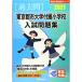  восток Kyoto city университет приложен начальная школа вступительный экзамен рабочая тетрадь 2021 ( знаменитый начальная школа соответствие требованиям серии )