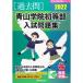  Aoyama .. первый и т.п. часть вступительный экзамен рабочая тетрадь 2022 ( знаменитый начальная школа соответствие требованиям серии )
