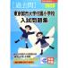  восток Kyoto city университет приложен начальная школа вступительный экзамен рабочая тетрадь 2020 ( знаменитый начальная школа соответствие требованиям серии )