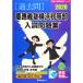 .... Yokohama первый и т.п. часть вступительный экзамен рабочая тетрадь 2020? прошлое 7 лет (2013~2019) ( знаменитый начальная школа соответствие требованиям серии )