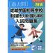 . замок учебное заведение первый и т.п. школа * восток Kyoto city университет приложен начальная школа вступительный экзамен рабочая тетрадь 2014 ( знаменитый начальная школа соответствие требованиям серии )