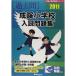 .. начальная школа вступительный экзамен рабочая тетрадь 2011 ( знаменитый начальная школа соответствие требованиям серии )