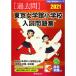  Tokyo женщина . павильон начальная школа вступительный экзамен рабочая тетрадь 2021 ( знаменитый начальная школа соответствие требованиям серии )