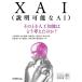 XAI( информация возможный AI)-- эта время человеческий труд . талант. .. мысль .. .? (AI/Data Science деловая практика подбор книг )