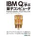 IBM Quantum... квантовый компьютер 