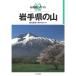  минут префектура альпинизм гид 02 Iwate префектура. гора 