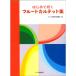 впервые . дуть . флейта karuteto сборник 