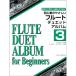  начинающий. .... флейта Duet альбом no. 3 сборник 