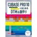 CUBASE PRO 10. впервые .DTM &amp; искривление конструкция начинающий . средний класс человек стать до можно использовать функционирование гид + приятный искривление произведение technique 