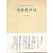���m�N�w�j?�Ñ��茻��Ɏ��鐭���I�E�Љ�I�������Ƃ̊֘A�ɂ�����N�w�j (1969�N)