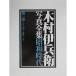  дерево .... фотография полное собрание сочинений Showa времена ( no. 1 шт ) Taisho 10 4 год ~ Showa 2 10 год 