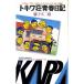 tokiwa. юность дневник?[ Doraemon ][ cyborg 009][ Genius Bakabon ]. рождение . секрет (1981 год ) (Kappa novels document 