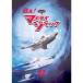 DVD сражайся mighty Jack Vol.4