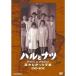 NHK放送80周年記念橋田壽賀子ドラマ ハルとナツ ~届かなかった手紙 BOX DVD