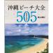  Okinawa пляж большой все 505