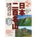  решение версия Япония 2 100 название гора альпинизм гид ( внизу ) юг Alps * Tokai Hokuriku * Kinki * China * Сикоку * Kyushu 
